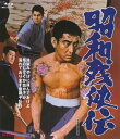 【国内盤ブルーレイ】【新品】昭和残〓伝
