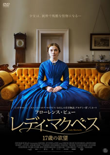 【国内盤DVD】【新品】レディ・マクベス 17歳の欲望