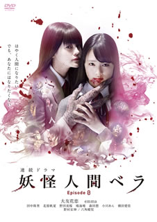 【国内盤DVD】【新品】【PG12】妖怪人間ベラ Episode 0 [3枚組]