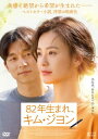 【国内盤DVD】【新品】82年生まれ,キム・ジヨン