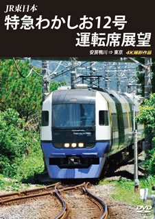 【国内盤DVD】JR東日本 特急わかしお12号 運転席展望 