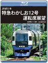 【国内盤ブルーレイ】【新品】JR東日本 特急わかしお12号 運転席展望 安房鴨川⇒東京 4K撮影作品