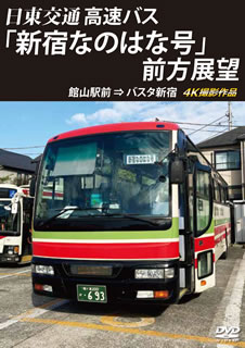 バスタ新宿の初展望作品。千葉県木更津市に本社を置く日東交通の高速バス「新宿なのはな」号で館山駅前を出発し、アクアラインを通過してバスタ新宿へと向かう路線を、4Kカメラで臨場感たっぷりに収録している。【品番】　ANRS-72314【JAN】　4560292379940【発売日】　2021年02月21日【収録内容】館山駅前⇒とみうら枇杷倶楽部⇒ハイウェイオアシス富楽里⇒富津浅間山バスストップ⇒木更津羽鳥野BS⇒バスタ新宿【関連キーワード】バスタ・シンジュク・ハツ・テンボウ・サクヒン・ニットウ・コウツウ・コウソク・バス・シンジュク・ナノハナゴウ・ゼンポウ・テンボウ・タテヤマエキマエ・バスタ・シンジュク・4K・サツエイ・サクヒン|タテヤマエキマエ・トミウラ・ビワ・クラブ・ハイウェイ・オアシス・フラリ・フッツ・センゲンヤマ・バス・ストップ・キサラヅ・ハトリノ・BS・バスタ・シンジュク