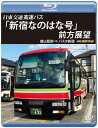 【国内盤ブルーレイ】【新品】バスタ新宿 初展望作品 日東交通 高速バス「新宿なのはな号」前方展望 館山駅前⇒バスタ新宿 4K撮影作品