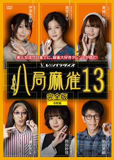 V☆パラダイスで放送の人気麻雀バラエティ番組『八局麻雀』の第13弾DVD。沖ヒカルがひさびさに参戦しているほか、声優でありながらプロ雀士でもある伊達朱里紗が初参戦。手牌への厳しいツッコミなど、バラエティ要素も満載だ。【品番】　FMDS-5359【JAN】　4988166108869【発売日】　2021年03月03日【収録内容】［1］〈予選第1戦/予選第2戦〉柴田英嗣×沖ヒカル×東城りお×伊達朱里紗/沖ヒカル×岡田紗佳×高宮まり×伊達朱里紗［2］〈予選第3戦/予選第4戦〉柴田英嗣×岡田紗佳×高宮まり×東城りお/柴田英嗣×沖ヒカル×岡田紗佳×伊達朱里紗［3］〈予選第5戦/予選第6戦〉柴田英嗣×沖ヒカル×高宮まり×東城りお/岡田紗佳×高宮まり×東城りお×伊達朱里紗［4］〈決勝第1戦/決勝第2戦〉柴田英嗣×沖ヒカル×東城りお×伊達朱里紗【関連キーワード】竹内幸輔|柴田英嗣|高宮まり|伊達朱里紗|岡田紗佳|東城りお|沖ヒカル|タケウチコウスケ|シバタヒデツグ|タカミヤマリ|ダテアリサ|オカダサヤカ|トウジョウリオ|オキヒカル|ハッキョク・マージャン・13|シバタ・ヒデツグ・オキ・ヒカル・トウジョウ・リオ・ダテ・アリサ|オキ・ヒカル・オカダ・サヤカ・タカミヤ・マリ・ダテ・アリサ|シバタ・ヒデツグ・オカダ・サヤカ・タカミヤ・マリ・トウジョウ・リオ|シバタ・ヒデツグ・オキ・ヒカル・オカダ・サヤカ・ダテ・アリサ|シバタ・ヒデツグ・オキ・ヒカル・タカミヤ・マリ・トウジョウ・リオ|オカダ・サヤカ・タカミヤ・マリ・トウジョウ・リオ・ダテ・アリサ|シバタ・ヒデツグ・オキ・ヒカル・トウジョウ・リオ・ダテ・アリサ