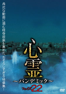 【国内盤DVD】【新品】心霊～パンデミック～ フェイズ22