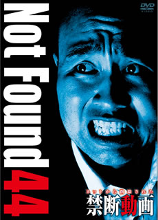 【国内盤DVD】【即納】【新品】Not Found44-ネットから削除された禁断動画-【D2021/4/9発売】【★】