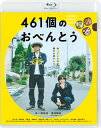 【国内盤ブルーレイ】【新品】461個のおべんとう