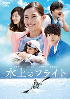 【国内盤DVD】【新品】水上のフライト