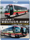 【国内盤ブルーレイ】【新品】バスタ新宿 初展望作品 日東交通 高速バス「新宿なのはな号」前方展望 バスタ新宿⇒館山駅前 4K撮影作品