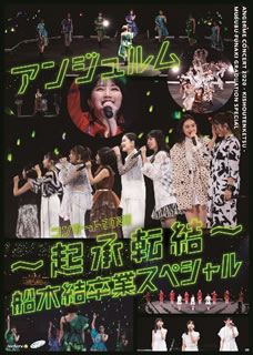 【国内盤DVD】【新品】アンジュルム ／ コンサート2020～起承転結～船木結卒業スペシャル
