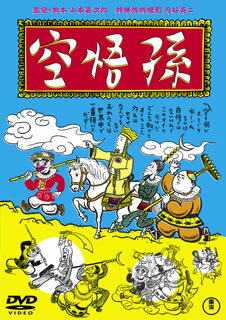 特撮の神様円谷英二が名匠・山本嘉次郎監督と組んで手がけた冒険ファンタジーの1940年版。三蔵法師が孫悟空や猪八戒、沙悟浄らを従え、天竺を目指して冒険を繰り広げる物語を、エノケン一座総出演で描いていく。【品番】　TDV-31148D【JAN】　4988104128485【発売日】　2021年05月26日【収録内容】前篇/後篇【関連キーワード】榎本健一|岸井明|高峰秀子|渡辺はま子|李香蘭|鈴木静一|円谷英二|山本嘉次郎|柳田貞一|高勢実乗|奥野史四郎|金井俊夫|エノモトケンイチ|キシイアキラ|タカミネヒデコ|ワタナベ・ハマコ|リ・コウラン|スズキセイイチ|ツブラヤエイジ|ヤマモトカジロウ|ヤナギダテイイチ|タカセミノル|オクノフミシロウ|カナイトシオ|ソンゴクウ|