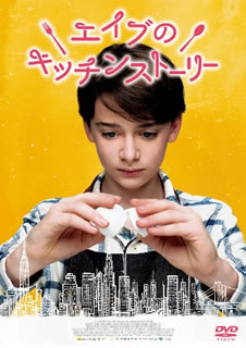 【国内盤DVD】【新品】【PG12】エイブのキッチンストーリー