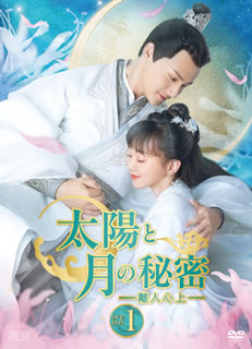 【国内盤DVD】【新品】太陽と月の秘密～離人心上～ DVD-BOX1 [9枚組]