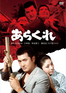 長谷部安春監督、小林旭主演による痛快娯楽アクション。石川県小松地方を舞台に、関西ヤクザと地元暴力団との抗争に巻き込まれた現代ヤクザが、大量のダイナマイトや拳銃、ドスによる流血騒動の中で奮闘する。【品番】　HPBN-261【JAN】　4907953286443【発売日】　2021年06月02日【関連キーワード】宍戸錠|小林旭|藤竜也|和泉雅子|長谷部安春|鏑木創|山崎巌|清川虹子|葉山良二|深江章喜|谷村昌彦|戸上城太郎|佐々木孝丸|上田宗男|シシドジョウ|コバヤシアキラ|フジタツヤ|イズミマサコ|ハセベヤスハル|カブラギハジメ|ヤマザキガン|キヨカワニジコ|ハヤマリョウジ|フカエショウキ|タニムラマサヒコ|トガミジョウタロウ|ササキタカマル|ウエダムネオ|アラクレ|