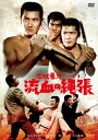 【国内盤DVD】【新品】広域暴力 流血の縄張