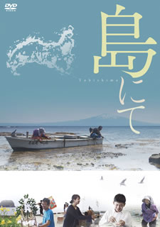 【国内盤DVD】【新品】島にて