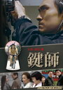 【国内盤DVD】鍵師 コレクターズDVD [3枚組]