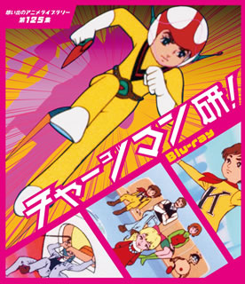 【国内盤ブルーレイ】【新品】想い出のアニメライブラリー 第125集 チャージマン研...