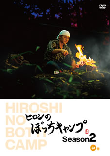 キャンプ・ブームをけん引するピン芸人、ヒロシが自然の癒やしを求めて、日本各地のキャンプ場へ1人旅をする冒険紀行番組の2ndシーズン。大自然の中、ヒロシが1人だからこそ味わえる圧倒的自由を伝えてくれる。【品番】　TCED-5782【JAN】　4562474228015【発売日】　2021年10月13日【収録内容】［1］〈 9〉湖畔にて 独り〈 10〉わかれ道の選びかた〈 11〉俺はもう一度あいつを〈 12〉冬は俺を愛すだろうか［2］〈 13〉俺の憧れをあつめて〈 14〉抱きしめてトゥナイト〈 15〉俺の暖かテントへようこそ〈 16〉冬だね おでんだね【関連キーワード】ヒロシ|山口りりの|ヒロシ|ヤマグチリリノ|ヒロシノ・ボッチ・キャンプ・シーズン・2・チュウカン|コハンニテ・ヒトリ|ワカレミチノ・エラビカタ|オレハ・モウ・イチド・アイツヲ|フユハ・オレヲ・アイスダロウカ|オレノ・アコガレヲ・アツメテ|ダキシメテ・トゥナイト|オレノ・アタタカ・テントヘ・ヨウコソ|フユダネ・オデンダネ