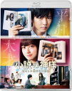 【国内盤ブルーレイ】【新品】小説の神様 君としか描けない物語