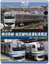 【国内盤ブルーレイ】【新品】JR東日本 横須賀線・総武線快速運転席展望 千葉⇒久里浜 4K撮影作品