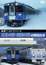 【国内盤DVD】【新品】鉄道アーカイブシリーズ 石北本線・函館本線の車両たち 気動車篇