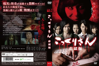 乐天商城 - 【国内盤DVD】【新品】こっくりさん 恋獄版 スペシャルプライス版