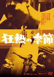 【国内盤DVD】【新品】狂熱の季節