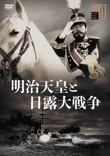 【国内盤DVD】明治天皇と日露大戦争
