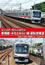 【国内盤DVD】【新品】東急電鉄・横浜高速鉄道 東急電鉄 東横線・横浜高速鉄道 みなとみらい線 運転席展望 渋谷⇔元町・中華街(往復) 4K撮影作品