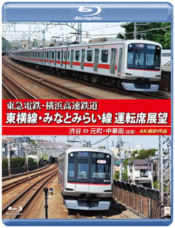 【国内盤ブルーレイ】東急電鉄・横浜高速鉄道 東急電鉄 東横線・横浜高速鉄道 みなとみらい線 運転席展望 渋谷⇔元町…