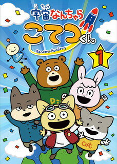 にしむらゆうじ原作のWEBまんがに基づく、NHK Eテレ放送のTVアニメ。アニマル国が設立した宇宙アカデミーを舞台に、パイロット科1年生のこてつとその仲間たち、可愛い動物キャラたちの日常を描く。【品番】　KABA-11031【JAN】　4988111660992【発売日】　2021年11月26日【収録内容】〈第1話〉こてつの入学式〈第2話〉はじめての宇宙アカデミー〈第3話〉ニコのいちごペン〈第4話〉校長の特別講義〈第5話〉トビオのホルモン〈第6話〉ひかるの月面探査2〈第7話〉記念まつりに参加しよう〈第8話〉おたまのオムレツ〈第9話〉おばちゃんずファイブ〈第10話〉モノオキ惑星〈第11話〉UFOを探せ〈第12話〉星うらない〈第13話〉U-1グランプリ!前編〈第14話〉U-1グランプリ!後編〈第15話〉おうちプラネタリウム〈第16話〉じいちゃんとの訓練【関連キーワード】山口勝平|青山穣|加藤陽一|小山剛志|ムロツヨシ|竹達彩奈|伊藤彩沙|玉木雅士|作田ハズム|榎木淳弥|藤原夏海|にしむらゆうじ|山口茜|ヤマグチカッペイ|アオヤマユタカ|カトウヨウイチ|コヤマツヨシ|ムロツヨシ|タケタツアヤナ|イトウアヤサ|タマキマサシ|サクタハズム|エノキジュンヤ|フジワラナツミ|ニシムラユウジ|ヤマグチアカネ|ウチュウ・ナンチャラ・コテツクン・ダイ1カン|コテツノ・ニュウガクシキ|ハジメテノ・ウチュウ・アカデミー|ニコノ・イチゴペン|コウチョウノ・トクベツ・コウギ|トビオノ・ホルモン|ヒカルノ・ゲツメン・タンサ・2|キネン・マツリニ・サンカシヨウ|オタマノ・オムレツ|オバチャンズ・ファイブ|モノオキ・ワクセイ|ユーフォーヲ・サガセ|ホシウラナイ|U・1・グランプリ・ゼンペン|U・1・グランプリ・コウヘン|オウチ・プラネタリウム|ジイチャントノ・クンレン