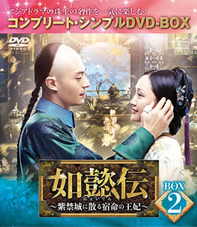 中国4大女優の一人、ジョウ・シュン主演による本格宮廷愛憎劇。清の乾隆帝即位に伴い、帝と愛し合ってきた側室が妃に封じられる。さらに次々と陰謀に巻き込まれるが、愛を支えに皇后へと上り詰めていく。【品番】　GNBF-10024【JAN】　4988102946869【発売日】　2021年06月23日【収録内容】［1］〈第13話〉〈第14話〉［2］〈第15話〉〈第16話〉［3］〈第17話〉〈第18話〉［4］〈第19話〉〈第20話〉［5］〈第21話〉〈第22話〉［6］〈第23話〉〈第24話〉【関連キーワード】ジョウ・シュン|ドン・ジエ|ウォレス・フォ|ワン・ジュン|チャン・チュンニン|リュウ・リエンズー|ジョウ・シュン|ドン・ジエ|ウォレス・フォ|ワン・ジュン|チャン・チュンニン|リュウ・リエンズー|ニョイデン・シキンジョウニ・チル・シュクメイノ・オウヒ・ボックス・2・コンプリート・シンプル・DVD・ボックス|