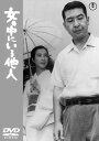 鎌倉に住む杉本はある日隣人の田代と赤坂でばったり会い一緒に酒を飲む。帰宅後、妻さゆりが赤坂にある友人の弓子宅で絞殺されていたのを知らされる。さゆり、そして田代の妻、雅子。それぞれの女の、女の中にある別の一面を描いたサスペンス作。【品番】　TDV-31179D【JAN】　4988104128799【発売日】　2021年07月21日【関連キーワード】新珠三千代|草笛光子|長岡輝子|林光|小林桂樹|三橋達也|若林映子|稲葉義男|加東大介|成瀬巳喜男|井手俊郎|稲吉千晴|塩崎景子|アラタマミチヨ|クサブエミツコ|ナガオカテルコ|ハヤシヒカル|コバヤシケイジュ|ミハシタツヤ|ワカバヤシアキコ|イナバヨシオ|カトウダイスケ|ナルセミキオ|イデトシロウ|イナヨシチハル|シオザキケイコ|オンナノ・ナカニ・イル・タニン|