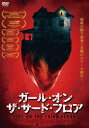 【国内盤DVD】【新品】ガール・オン・ザ・サードフロア
