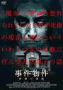 【国内盤DVD】【新品】事件物件 呪縛の連鎖