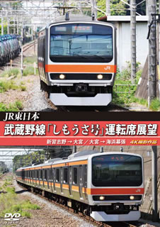 【国内盤DVD】JR東日本 武蔵野線「しもうさ号」運転席展望 新習志野→大宮 大宮→海浜幕張 4K撮影作品