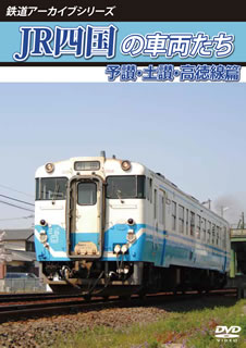 【国内盤DVD】鉄道アーカイブシリーズ JR四国の車両たち 予讃・土讃・高徳線篇 予讃線(国分〜鴨川)・土讃線(善通寺〜繁藤)・高徳線(オレンジタウン〜丹生)