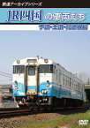 【国内盤DVD】鉄道アーカイブシリーズ JR四国の車両たち 予讃・土讃・高徳線篇 予讃線(国分〜鴨川)・土讃線(善通寺〜繁藤)・高徳線(オレンジタウン〜丹生)