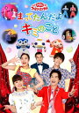 【国内盤DVD】【新品】NHKおかあさんといっしょ ファミリーコンサート まってたんだよ キミのこと