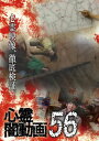 【国内盤DVD】【新品】心霊闇動画56