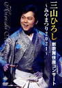 【国内盤DVD】三山ひろし ／ 新歌舞伎座コンサート〜みやまつり2021〜