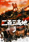 【国内盤DVD】二百三高地 愛は死にますか [2枚組]