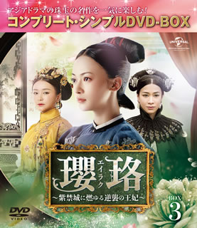 【国内盤DVD】瓔珞〜紫禁城に燃ゆる逆襲の王妃〜 BOX3 コンプリート・シンプルDVD-BOX [7枚組][期間限定出荷]