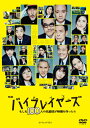 【国内盤DVD】【新品】映画 バイプレイヤーズ~もしも100人の名脇役が映画を作ったら~