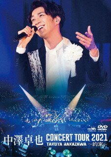 【国内盤DVD】【新品】中澤卓也 ／ コンサートツアー2021～約束～
