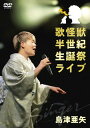 【国内盤DVD】【新品】島津亜矢 / 歌怪獣 半世紀生誕祭ライブ