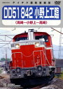 【国内盤DVD】【新品】DD51 842 小野上工臨(高崎〜小野上〜高崎)