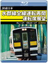 【国内盤ブルーレイ】【新品】JR東日本 水郡線全線運転再開 運転席展望 郡山⇒水戸 / 常陸太田⇒水戸 4K撮影作品